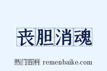 丧胆消魂是什么意思的图片